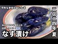自分で漬けるのがよしっ！なす漬け
