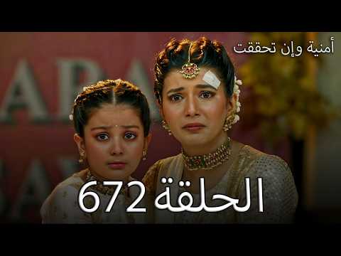 أمنية وإن تحققت الحلقة 672 مايرا تنادي أبهيرا ماما لأول مرة