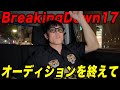 〇〇だから引退!?BreakingDown17オーディションを終えて。