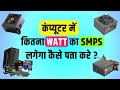 Computer Me Kitne Watt Ka SMPS Lagaye | How Many Watts of SMPS Should Be Installed in The Computer