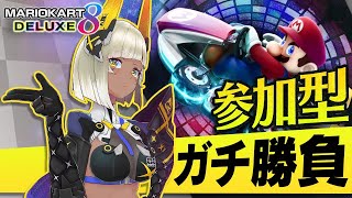 【マリオカートDX8/参加型】初見さんもおいで！マリカーでダフネに勝てる？【ぐらぶい/ダフネ】