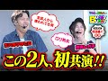 この二人 初共演!久しぶりに登場 エハラマサヒロ×ロリ熟女【Buddy×Buddy シーズン7 特別編#1】前編《エハラマサヒロ》《森本レオ子》ナツレコちゃんと諸バッチ様のバディ×バディ