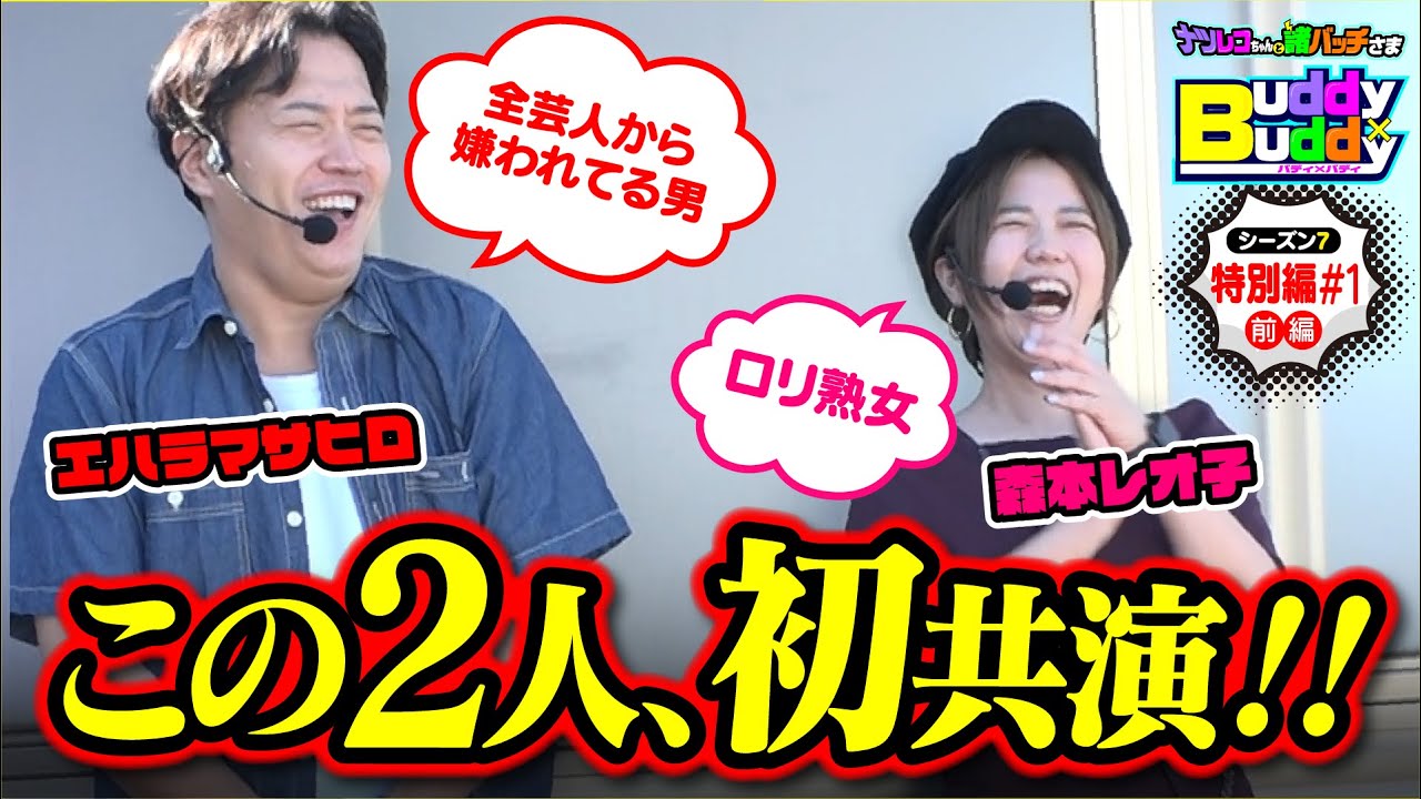 この二人 初共演!久しぶりに登場 エハラマサヒロ×ロリ熟女【Buddy×Buddy シーズン7 特別編#1】前編《エハラマサヒロ》《森本レオ子》ナツレコちゃんと諸バッチ様のバディ×バディ