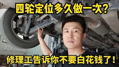 汽車四輪定位多久做一次？修理工告訴你別再白花冤枉錢了！【小韓修車】 - 天天要聞