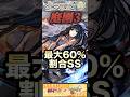 【モンスト】庭園3 ボス必中最大60%割合SS!大佛を使ってみた!【サカモトデイズ】
