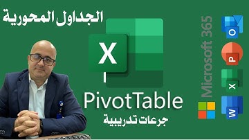 شرح كامل للجداول المحورية Pivot Tables في اكسل - سلسلة جرعات تدريبية