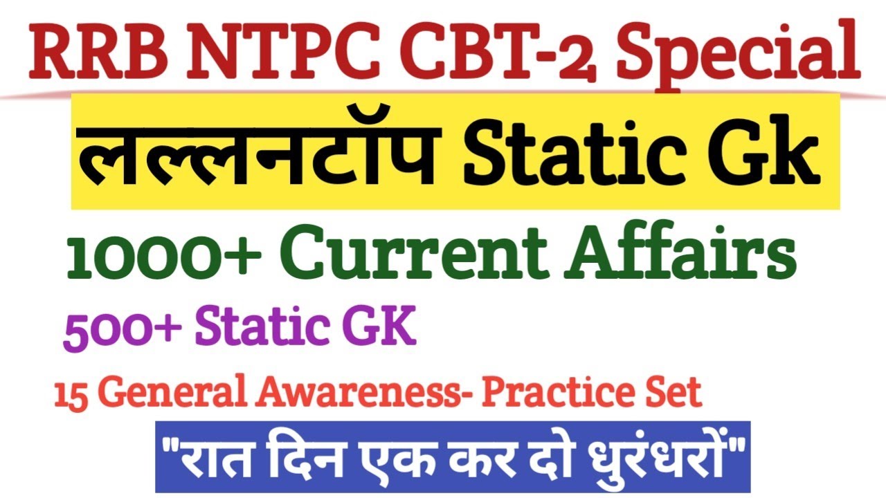 लल्लनटॉप Static GK quiz । RRB ntpc cbt 2 special। rrb ntpc cbt 2 gk ...