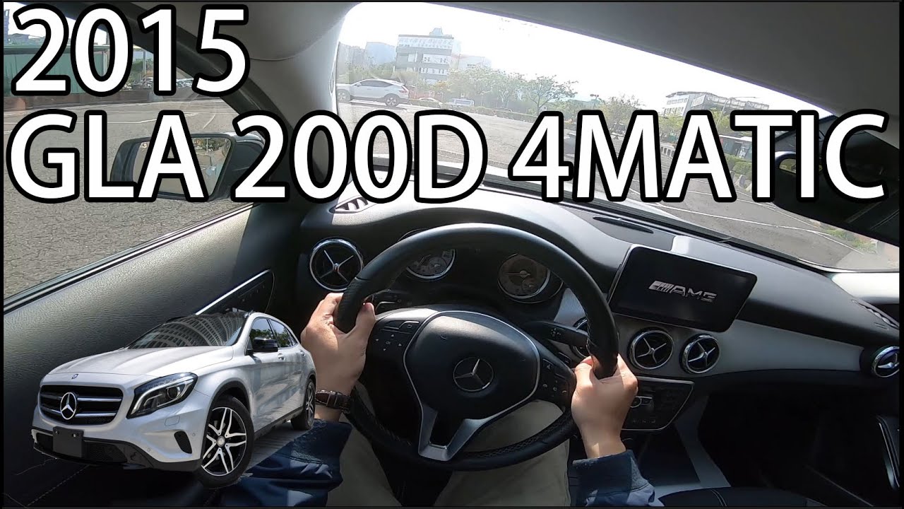 2015 Mercedes-Benz GLA-Class GLA200 CDI 4MATIC - 試駕 (POV Test Drive)