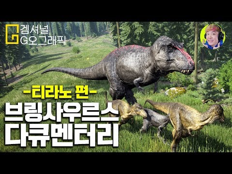 진짜 역대급 공룡다큐 찍었습니다 ㅠㅠ - 디아일(the <strong>isle</strong>) 티라노 - 겜브링(GGAMBRING)