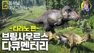 진짜 역대급 공룡다큐 찍었습니다 ㅠㅠ - 디아일(the isle) 티라노 - 겜브링(GGAMBRING) screenshot 2