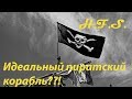 На чем "ходили" пираты? Пиратский корабль.