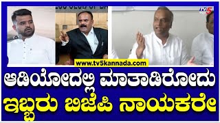 Priyank Kharge : ಮತ್ತೊಂದು ಆಡಿಯೋ ವೈರಲ್..ಮಾತಾಡಿರೋದು ಇಬ್ಬರು ಬಿಜೆಪಿ ನಾಯಕರೇ! | Prajwal | TV5 Kannada