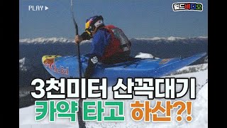 [월드비디오] 🛶카약 타고 하산?! 만년설~폭포까지! 🏔