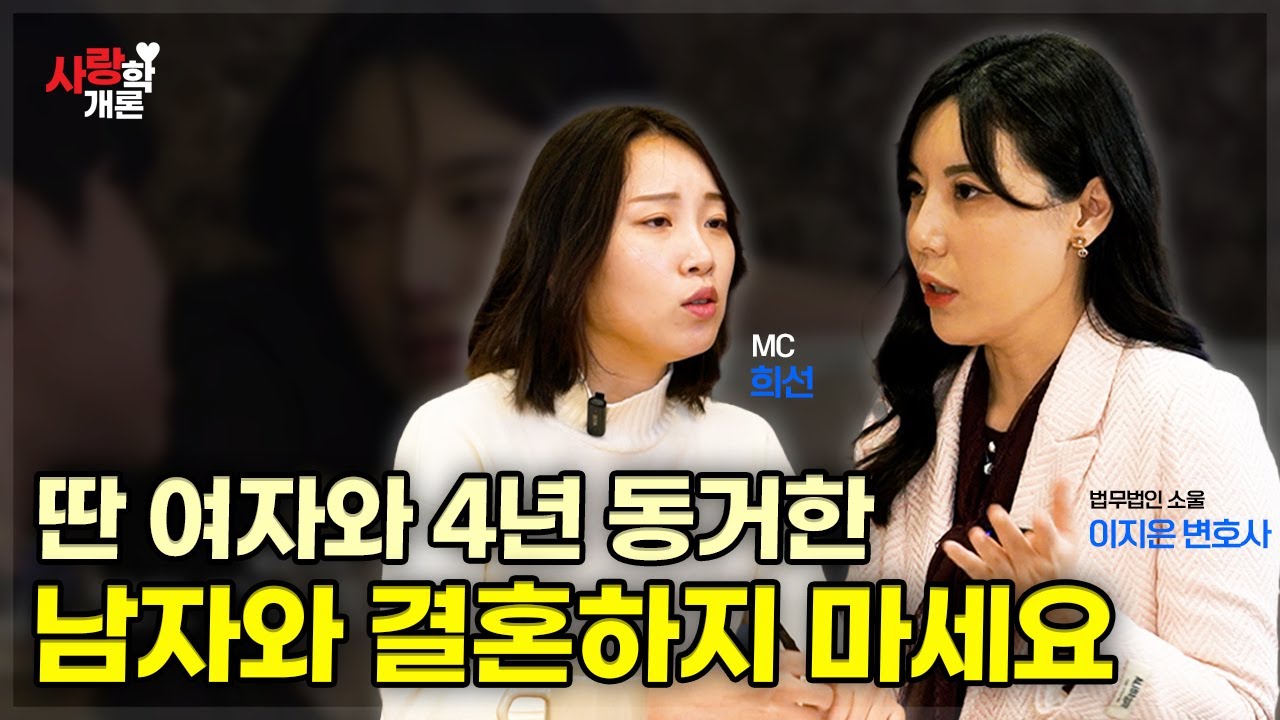 남편이 4년 동거한 전여친을 숨겼다. 게다가 빚까지? | 이지은 변호사