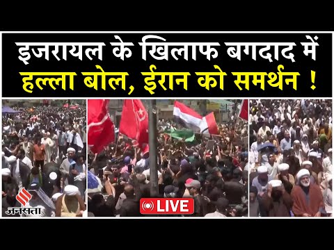 Live: Iran पर Israeli हमलों के खिलाफ Baghdad में प्रदर्शनकारियों की रैली | Netanyahu | Khamenei