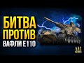 Играем ПРОТИВ Waffentrager auf E 110 на Гончих - Последний Ваффентрагер