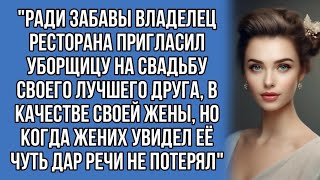 "Ради забавы владелец ресторана пригласил уборщицу на свадьбу своего лучшего друга, в качестве...