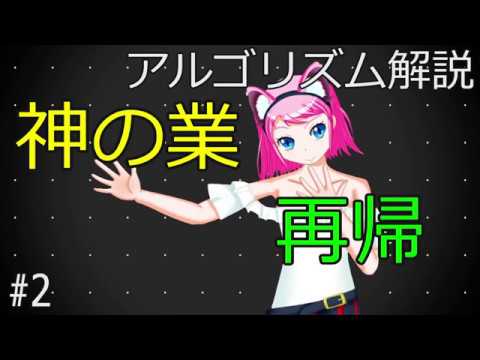 【アルゴリズム解説】神の業ー再帰【#2】