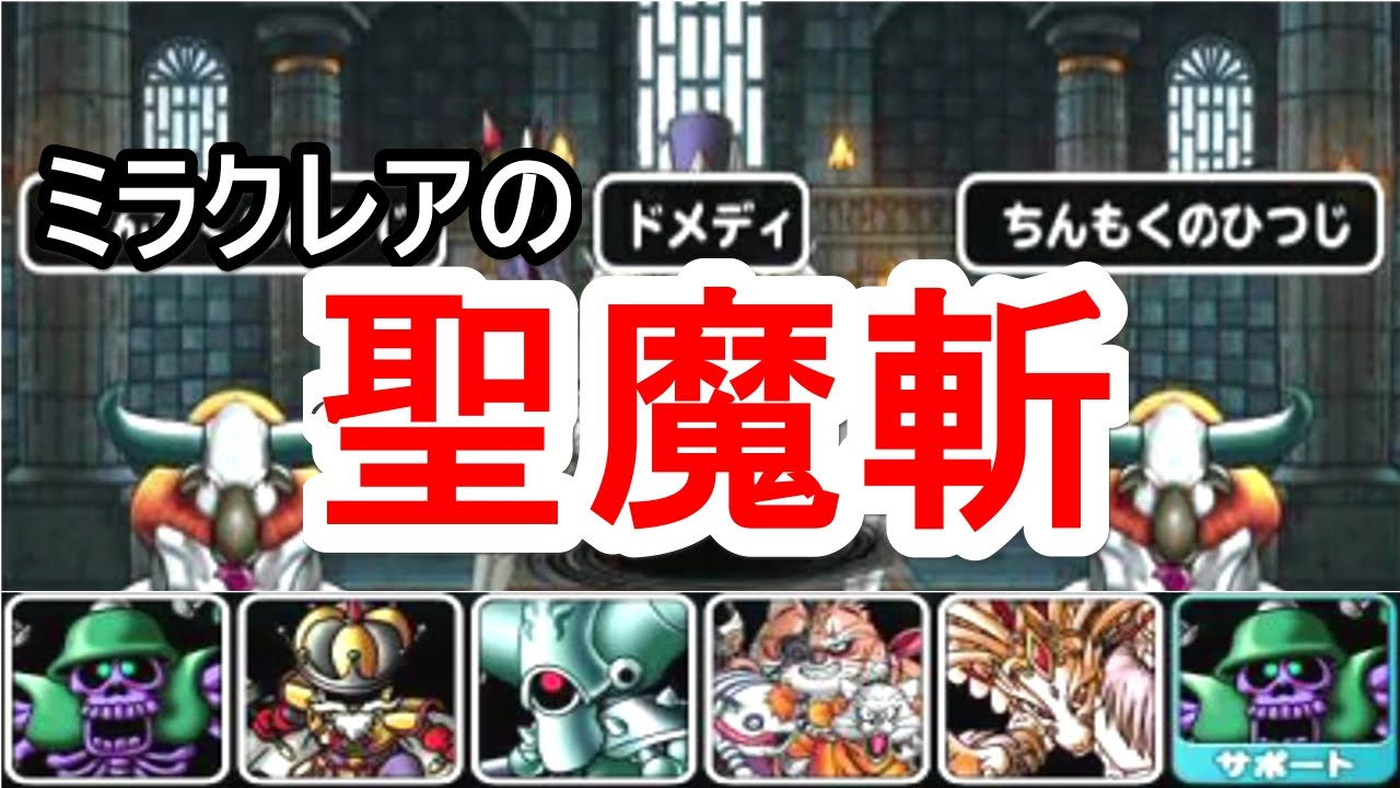 Dqmsl 幻魔降臨 ドメディの居城 ミラクレアの聖魔斬が使えると聞いて試してみた やっぱりひん死で会心 Youtube