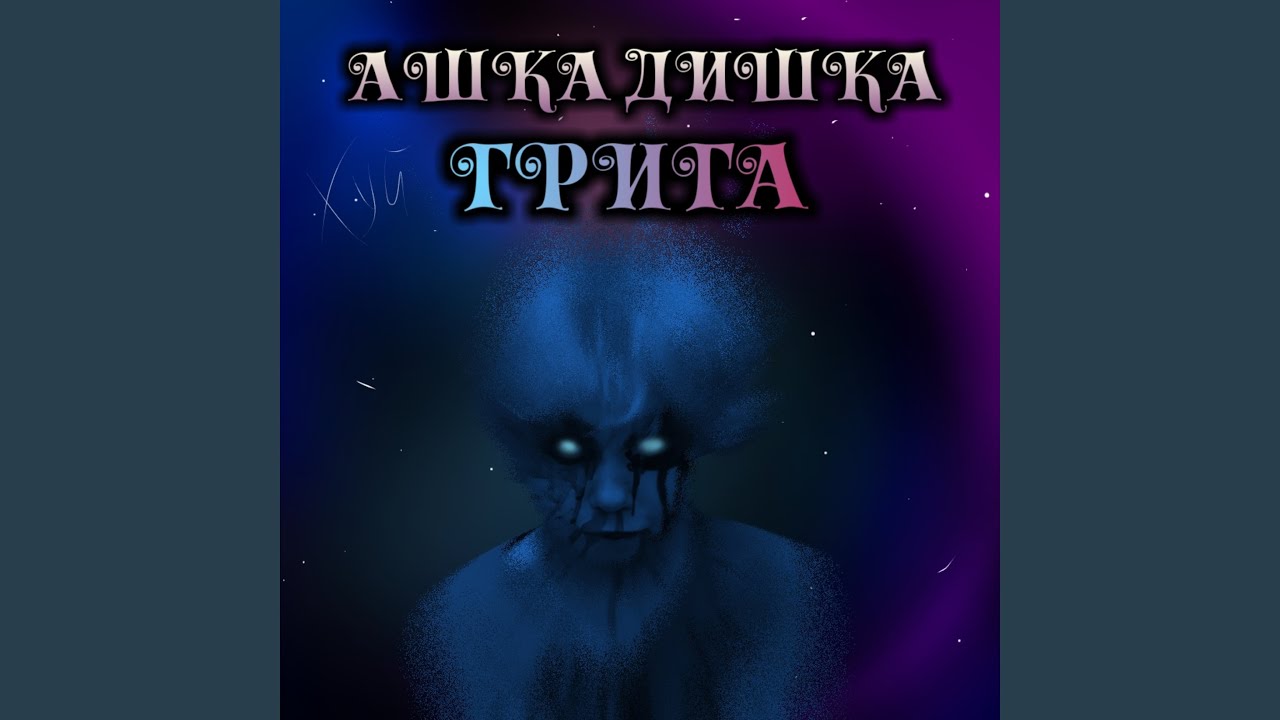 Ашка дишка - YouTube
