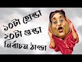 কথাই ছিলো '১০টা হোন্ডা, ২০টা গুন্ডা, নির্বাচন ঠাণ্ডা 🤷♂️ | OMER J MUSIC
