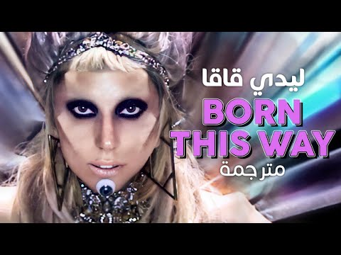        أغنية ليدي قاقا ولدت هكذا مترجمة