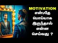Motivation என்பதே பொய்யாக இருந்தால் என்ன செய்வது ? | Why Motivation Is A Lie And What To Instead Of?
