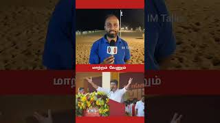 Tamilnadu Election 2026 -Public Opinion #shorts #vijay #tvk #tvkvijay #dmk #mkstalin #admk #ntk #bjp
