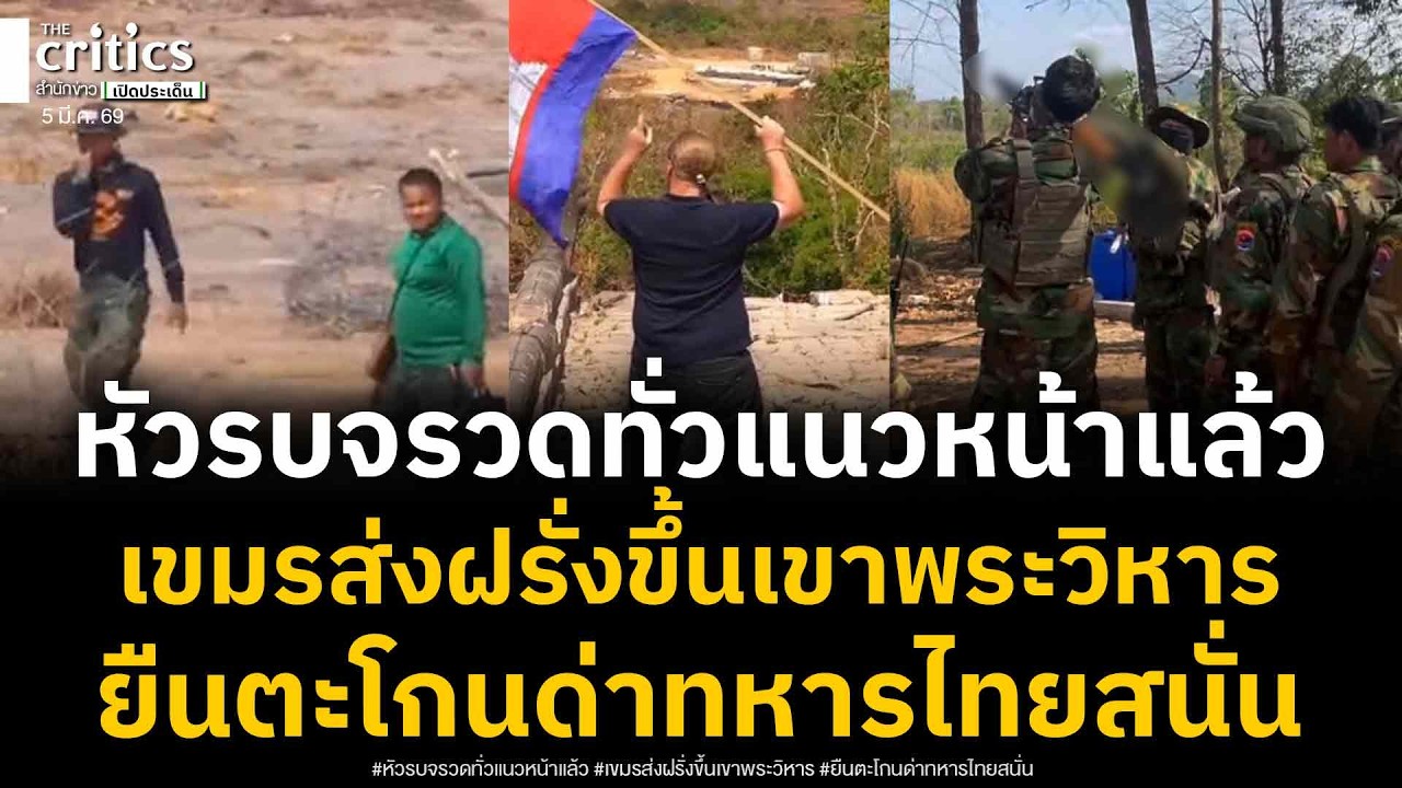 ด่วน! หัวรบจรวดจีนกระจายพรึบทั่วแนวหน้าเขมรแล้ว พบปล่อยต่างชาติขึ้นเหยียบพระวิหารยืนด่าทหาร