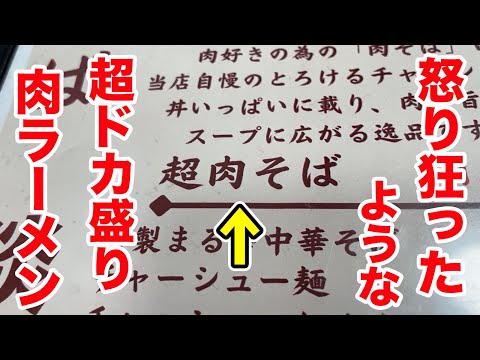 【前代未聞】怒り狂ったような超ドカ盛りチャーシューメンに挑戦！