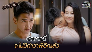 ต่อจากนี้ จะไม่มีคำว่าพี่อีกแล้ว | HIGHLIGHT กระเช้าสีดา EP.13 | 10 พ.ย. 64 | one31