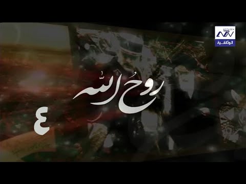 البرنامج الوثائقي روح الله الحلقة 4 نفي الامام الخميني الى أنقرة عاصمة تركيا