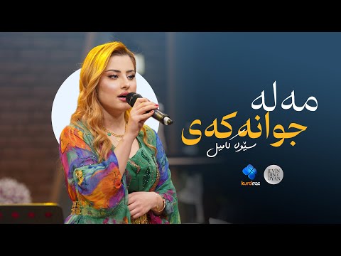 Sewa Kamil Mala Jwanakay سێوە کامیل مەلە جوانەکەی 