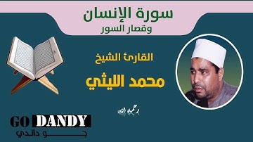 سورة الإنسان وقصار السور الشيخ محمد الليثي رحمه الله