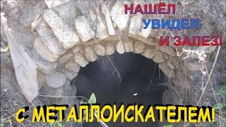 Нашли старинные погреба в заброшенной деревне! А Там... Кладоискатели - Украина! (Коп - 2017) Нашли старинные погреба в заброшенной деревне! А Там... Кладоискатели - Украина! (Коп - 2017)