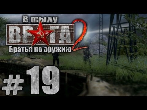 Видео: Прохождение В Тылу Врага 2: Братья по Оружию - Часть #19 - За линию фронта[2/3]