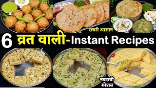 6 झटपट व्रत वाला नाश्ता व मिठाई 1 बार बनाये 9 दिन फ्री हो जाये  | Vrat Ka Khana Recipes For Navratri