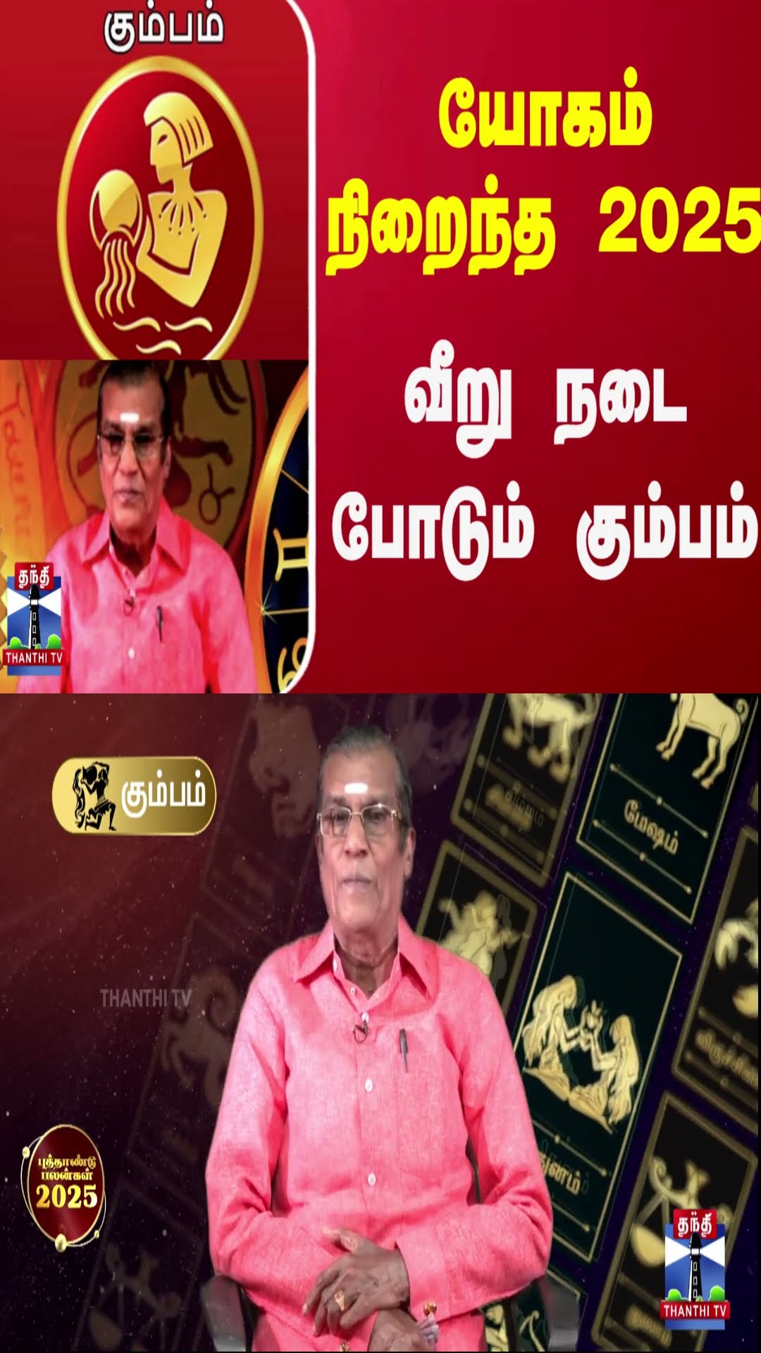 யோகம் நிறைந்த 2025 வீறு நடை போடும் கும்பம்