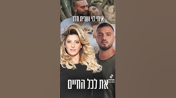 Thumbnail of איתי לוי ושרית חדד & את לכל החיים בינה מלאכותית