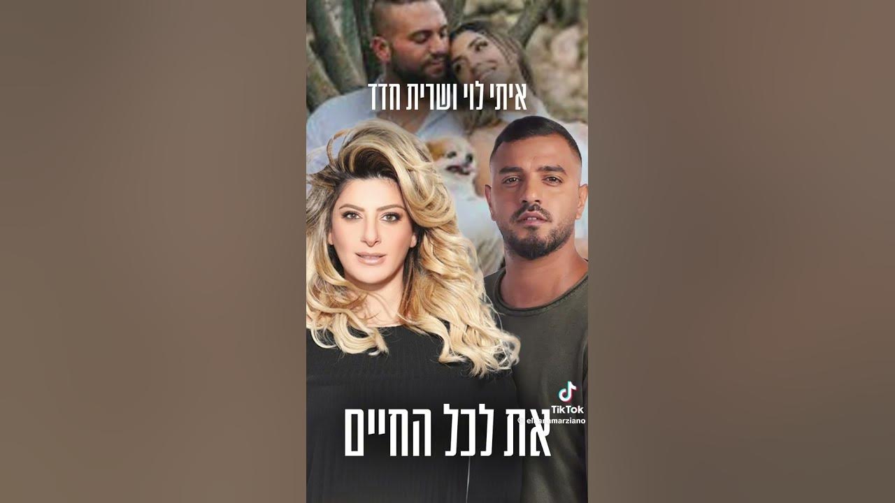 איתי לוי ושרית חדד & את לכל החיים בינה מלאכותית