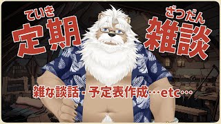 【定期雑談】ワシはみんなと雑談したい【＃223】