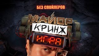 Майор Гром: Игра (2024) Честный обзор без спойлеров.