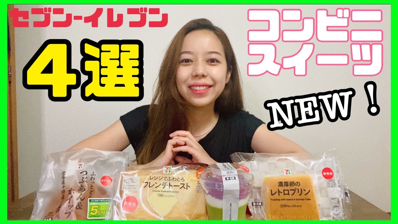 コンビニスイーツ セブンイレブンの新作人気スイーツを食べ比べ 今オススメしたい厳選４選をガチレビュー モッパン Youtube