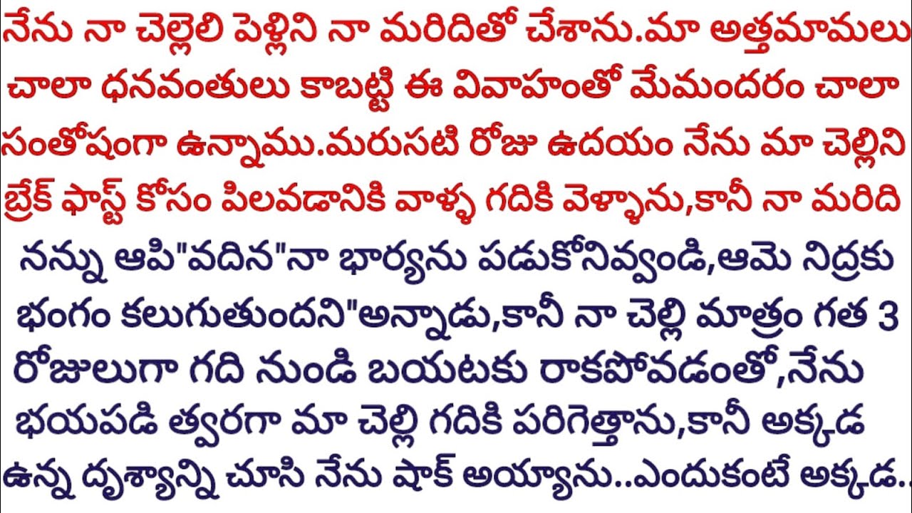 పెళ్లయి మూడు రోజులు గడిచిన నా చెల్లెలు గదిలో నుంచి రాకపోవడంతో,అనుమానం వచ్చి గదిలోకి వెళ్ళిన నాకు...