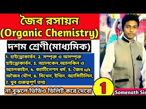 Organic Chemistry(জৈব রসায়ন)Class 10 WBBSE|Chapter 8.6 Class 10 Physical Science|Hydrocarbon|Part-1
