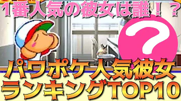 パワポケ人気彼女ランキングtop10 パワプロクンポケット Mp3
