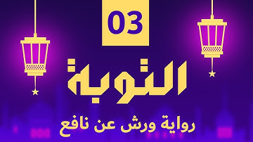 (مكررة) حفظ سوره التوبة (03) للقارئ الشيخ محمد سايد