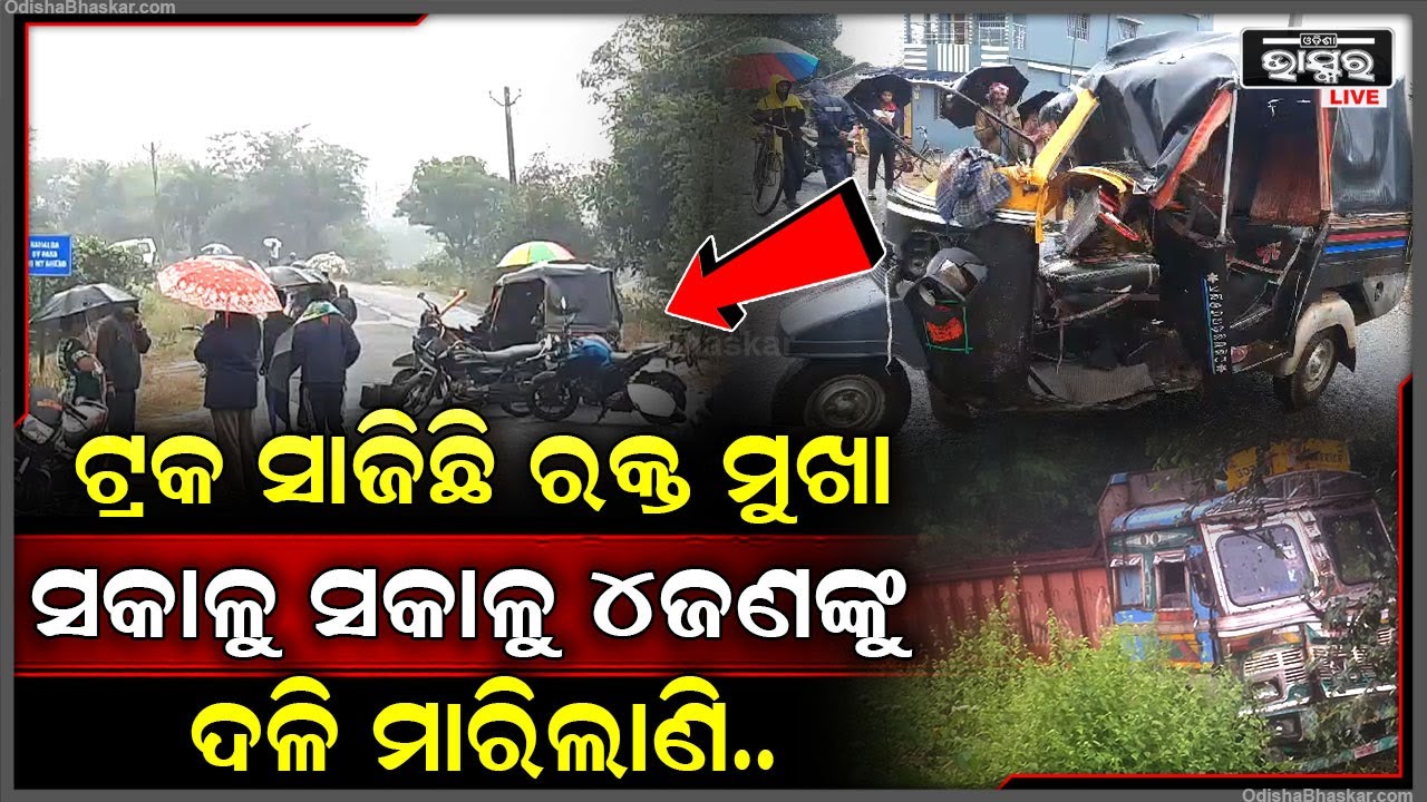 ଥଣ୍ଡା ପାଗରେ ମୁଣ୍ଡ ନେଇଛି ଟ୍ରକ । ମାରେଣା ଷଣ୍ଢ ସାଜି ଲୋକଙ୍କୁ ଦଳିଦେଲା । ଚାଲିଯାଇଛି ୪ଜଣଙ୍କ ଜୀବନ I