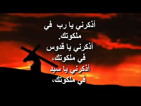 امانة اللص اذكرنى يارب متى جئت فى ملكوتك