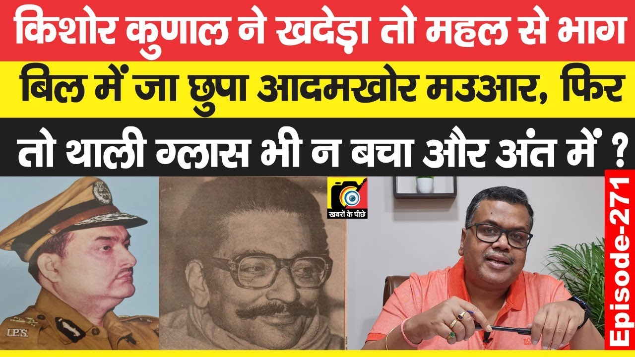Kishore Kunal IPS ने अब खदेड़ा Man Eater Mauar को, बिल में भागा तो महल से थाली- ग्लास तक ? | EP - 271